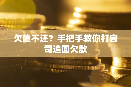 北京欠债不还？手把手教你打官司追回欠款