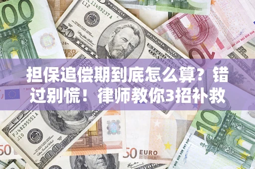 北京担保追偿期到底怎么算？错过别慌！律师教你3招补救
