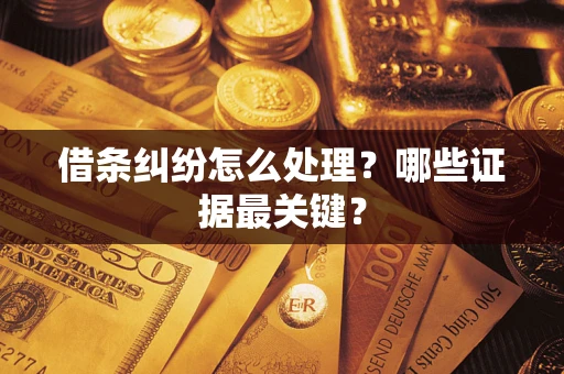 北京借条纠纷怎么处理？哪些证据最关键？