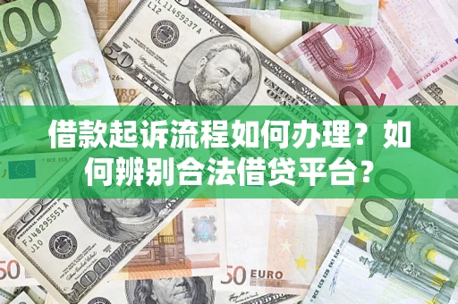 北京借款起诉流程如何办理？如何辨别合法借贷平台？