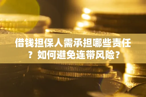 北京借钱担保人需承担哪些责任？如何避免连带风险？