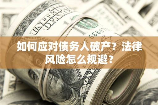 北京如何应对债务人破产？法律风险怎么规避？