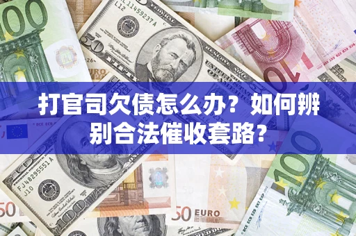北京打官司欠债怎么办？如何辨别合法催收套路？