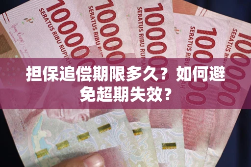 北京担保追偿期限多久?如何避免超期失效? 北京担保追偿期限多久?如何避免超期失效?