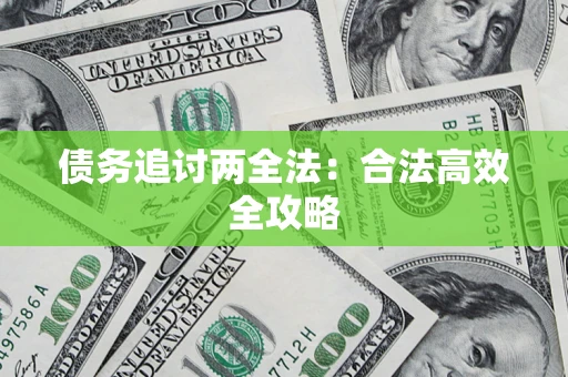北京债务追讨两全法：合法高效全攻略