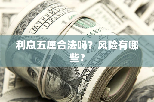 北京利息五厘合法吗？风险有哪些？