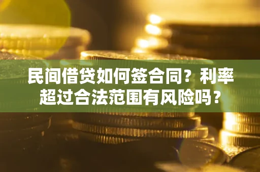 北京民间借贷如何签合同？利率超过合法范围有风险吗？