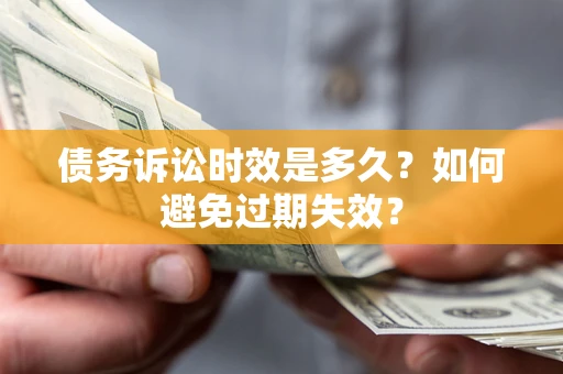 北京债务诉讼时效是多久？如何避免过期失效？