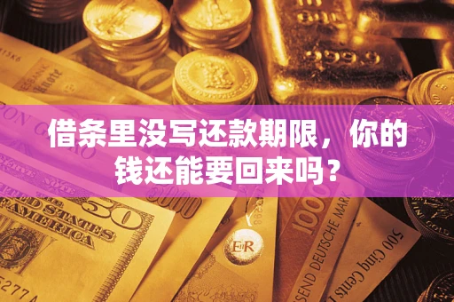 北京借条里没写还款期限，你的钱还能要回来吗？