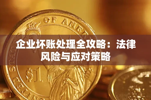 北京企业坏账处理全攻略：法律风险与应对策略