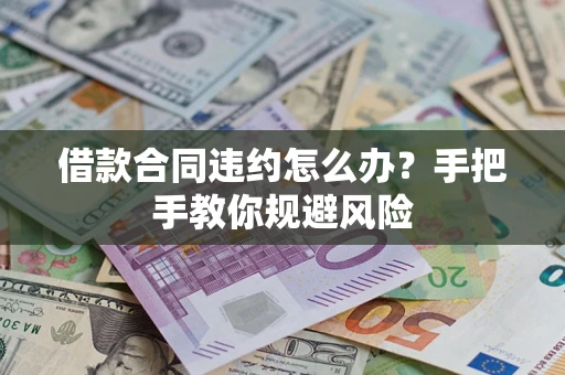 北京借款合同违约怎么办？手把手教你规避风险