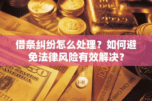 北京借条纠纷怎么处理？如何避免法律风险有效解决？