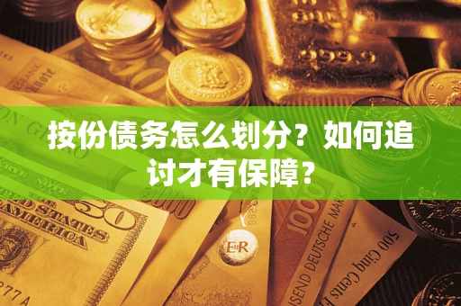 北京按份债务怎么划分？如何追讨才有保障？