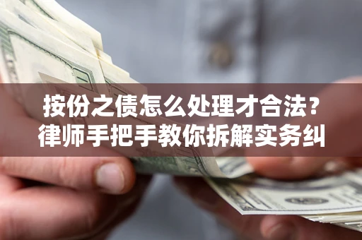 北京按份之债怎么处理才合法？律师手把手教你拆解实务纠纷