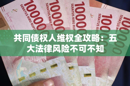 北京共同债权人维权全攻略：五大法律风险不可不知