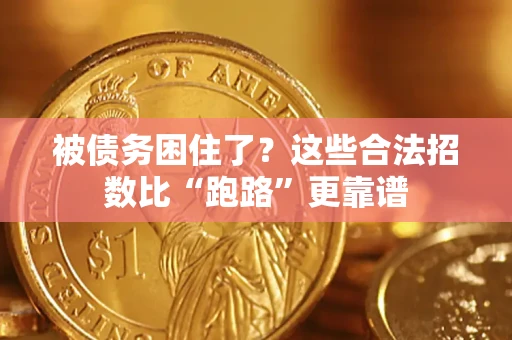 北京被债务困住了？这些合法招数比“跑路”更靠谱