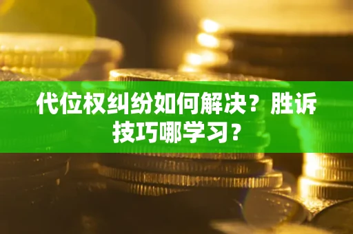 北京代位权纠纷如何解决？胜诉技巧哪学习？