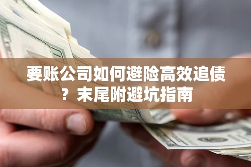 北京要账公司如何避险高效追债？末尾附避坑指南