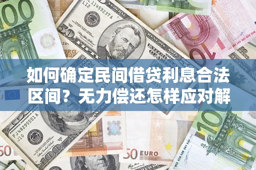 北京如何确定民间借贷利息合法区间？无力偿还怎样应对解决法门？
