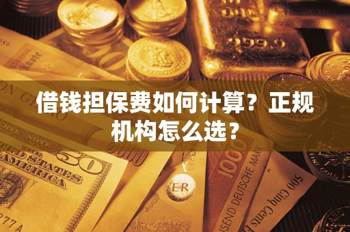 北京借钱担保费如何计算？正规机构怎么选？