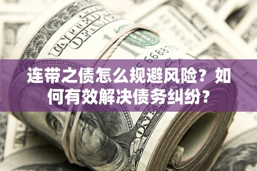 北京连带之债怎么规避风险？如何有效解决债务纠纷？
