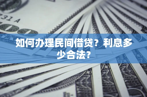 北京如何办理民间借贷？利息多少合法？