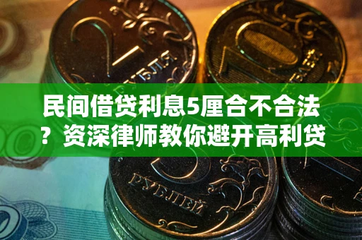 北京民间借贷利息5厘合不合法？资深律师教你避开高利贷陷阱
