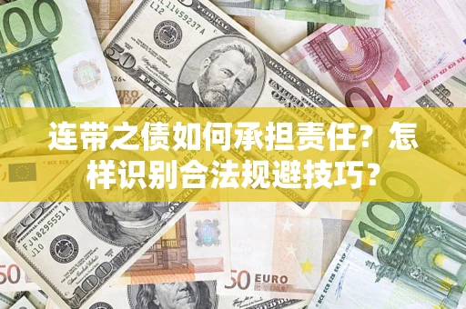 北京连带之债如何承担责任？怎样识别合法规避技巧？