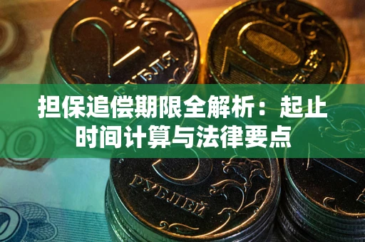 北京担保追偿期限全解析：起止时间计算与法律要点