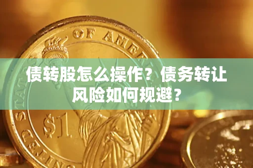 北京债转股怎么操作？债务转让风险如何规避？