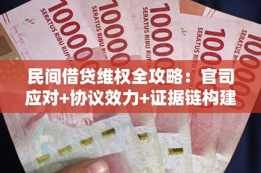 北京民间借贷维权全攻略：官司应对+协议效力+证据链构建指南