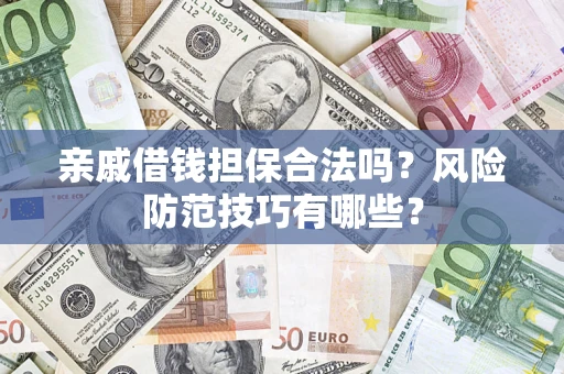北京亲戚借钱担保合法吗？风险防范技巧有哪些？