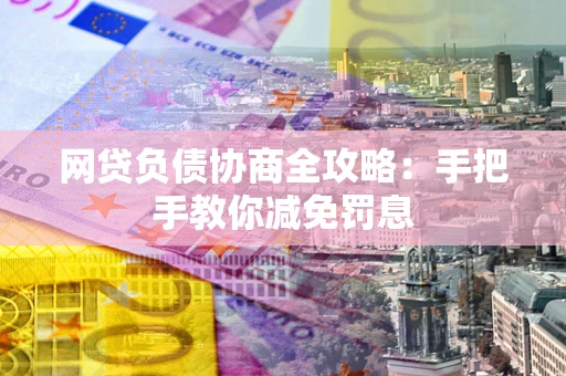 北京网贷负债协商全攻略：手把手教你减免罚息