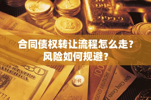 北京合同债权转让流程怎么走？风险如何规避？