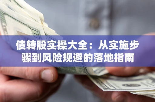 北京债转股实操大全：从实施步骤到风险规避的落地指南
