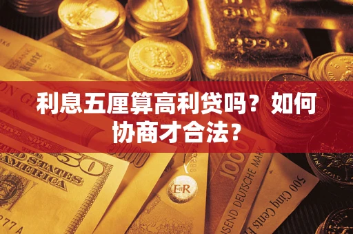北京利息五厘算高利贷吗？如何协商才合法？