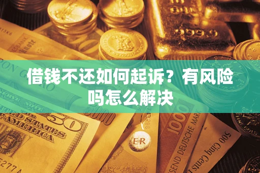 北京借钱不还如何起诉？有风险吗怎么解决
