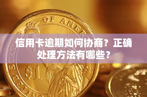 北京信用卡逾期如何协商？正确处理方法有哪些？