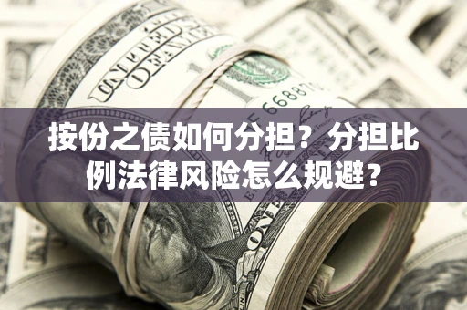北京按份之债如何分担？分担比例法律风险怎么规避？