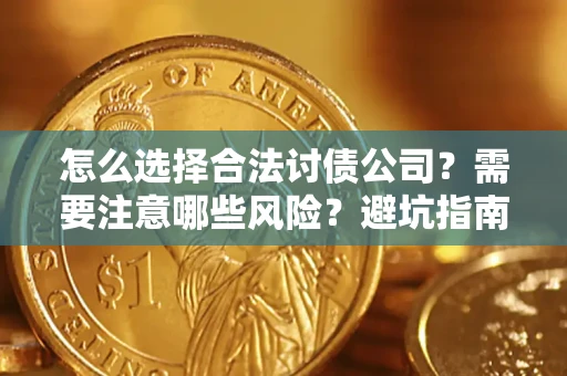 北京怎么选择合法讨债公司？需要注意哪些风险？避坑指南来了！