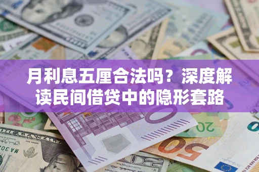 北京月利息五厘合法吗？深度解读民间借贷中的隐形套路