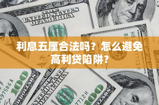 北京利息五厘合法吗？怎么避免高利贷陷阱？
