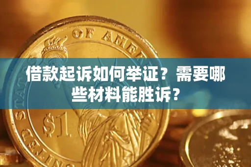北京借款起诉如何举证？需要哪些材料能胜诉？