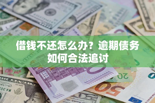 北京借钱不还怎么办？逾期债务如何合法追讨