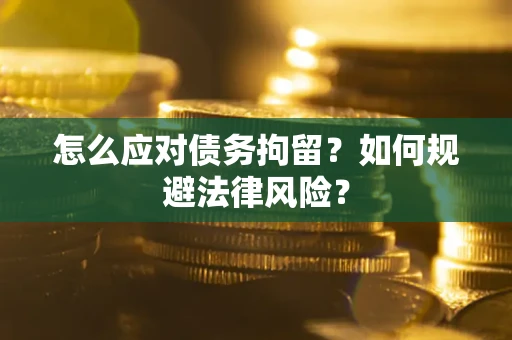 北京怎么应对债务拘留？如何规避法律风险？