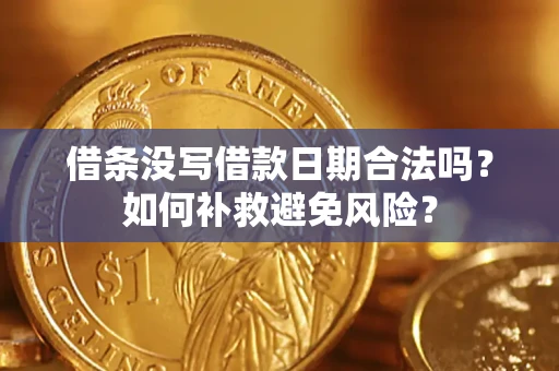 北京借条没写借款日期合法吗？如何补救避免风险？