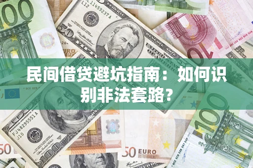北京民间借贷避坑指南：如何识别非法套路？