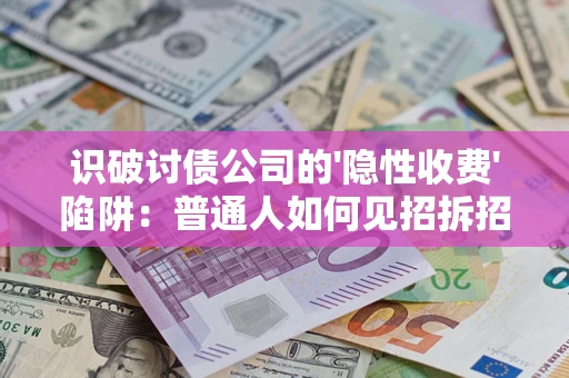 北京识破讨债公司的'隐性收费'陷阱：普通人如何见招拆招？