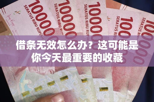 北京借条无效怎么办？这可能是你今天最重要的收藏
