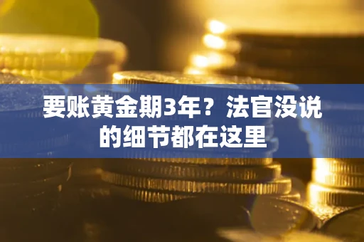 北京要账黄金期3年？法官没说的细节都在这里